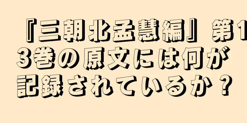 『三朝北孟慧編』第13巻の原文には何が記録されているか？