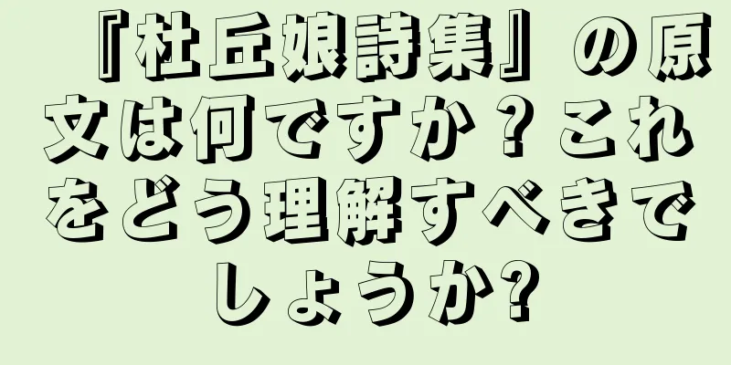 『杜丘娘詩集』の原文は何ですか？これをどう理解すべきでしょうか?