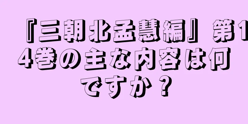『三朝北孟慧編』第14巻の主な内容は何ですか？