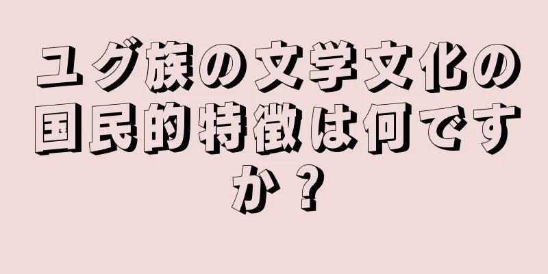 ユグ族の文学文化の国民的特徴は何ですか？