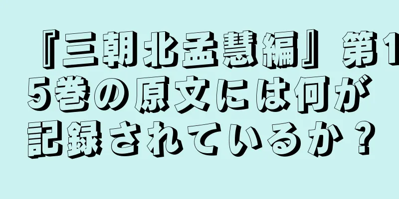 『三朝北孟慧編』第15巻の原文には何が記録されているか？