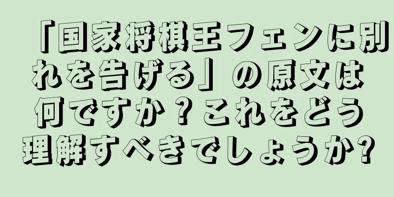「国家将棋王フェンに別れを告げる」の原文は何ですか？これをどう理解すべきでしょうか?