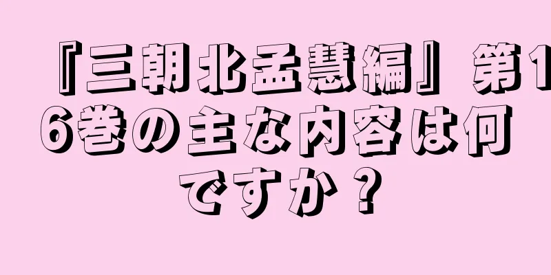 『三朝北孟慧編』第16巻の主な内容は何ですか？