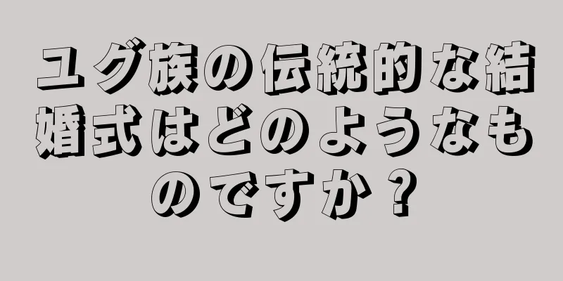 ユグ族の伝統的な結婚式はどのようなものですか？