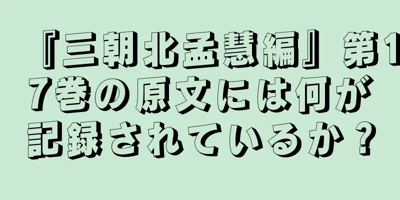 『三朝北孟慧編』第17巻の原文には何が記録されているか？