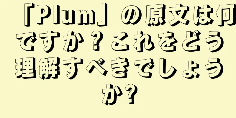 「Plum」の原文は何ですか？これをどう理解すべきでしょうか?