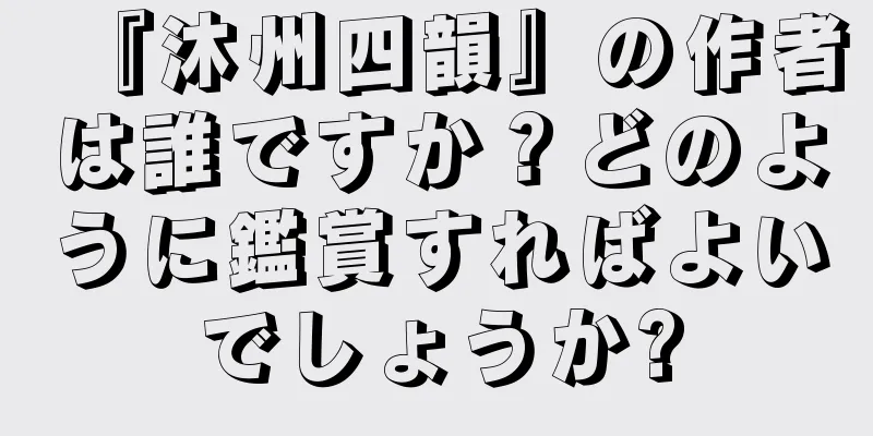 『沐州四韻』の作者は誰ですか？どのように鑑賞すればよいでしょうか?