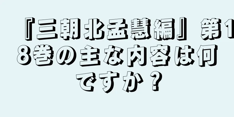 『三朝北孟慧編』第18巻の主な内容は何ですか？