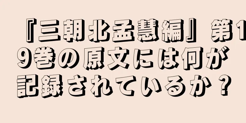 『三朝北孟慧編』第19巻の原文には何が記録されているか？