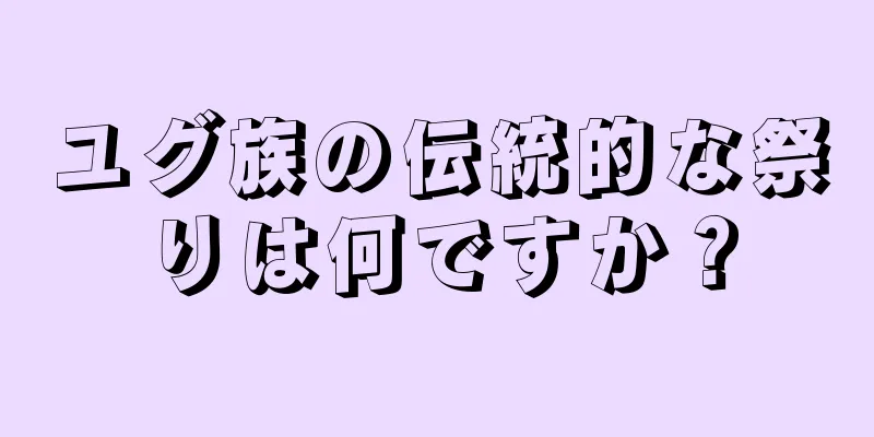 ユグ族の伝統的な祭りは何ですか？