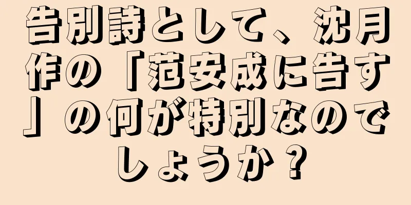 告別詩として、沈月作の「范安成に告す」の何が特別なのでしょうか？