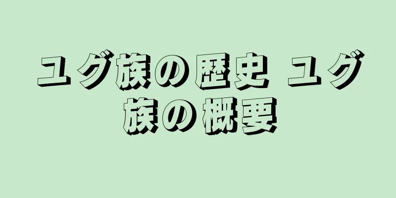 ユグ族の歴史 ユグ族の概要