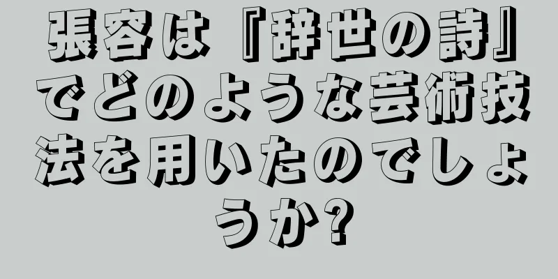 張容は『辞世の詩』でどのような芸術技法を用いたのでしょうか?