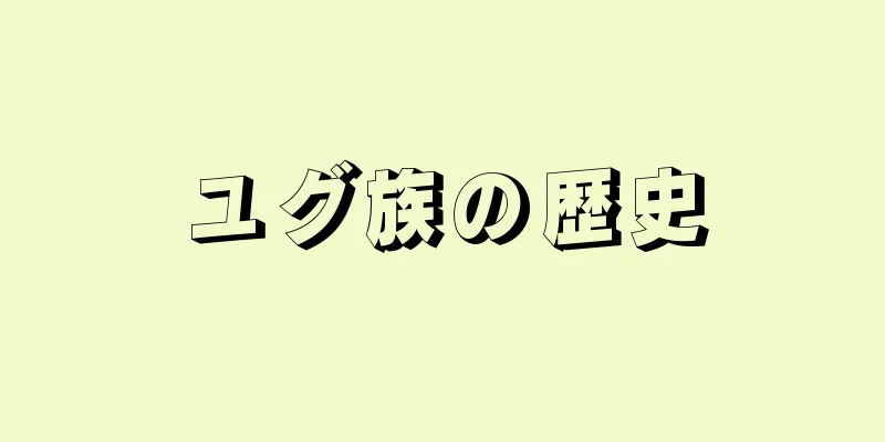 ユグ族の歴史