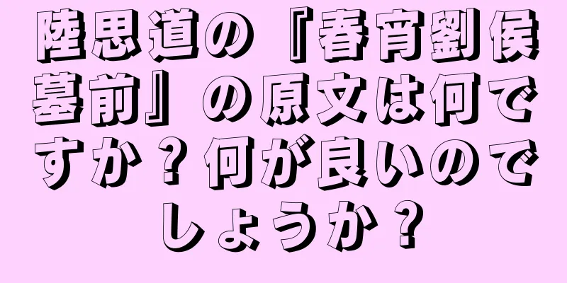 陸思道の『春宵劉侯墓前』の原文は何ですか？何が良いのでしょうか？