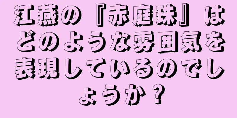 江燕の『赤庭珠』はどのような雰囲気を表現しているのでしょうか？