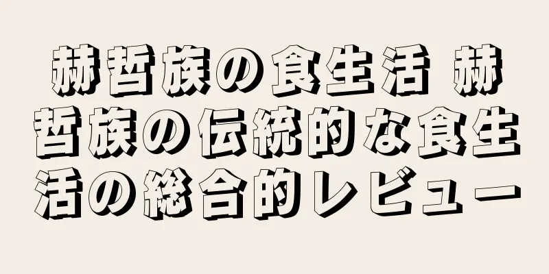 赫哲族の食生活 赫哲族の伝統的な食生活の総合的レビュー