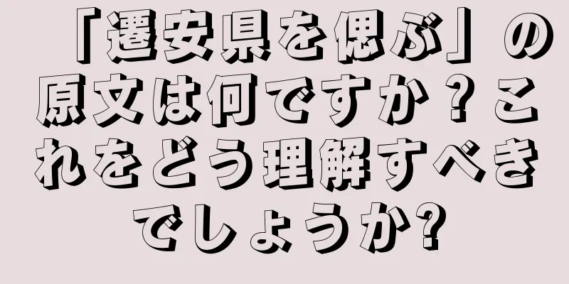 「遷安県を偲ぶ」の原文は何ですか？これをどう理解すべきでしょうか?