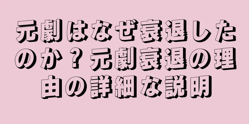 元劇はなぜ衰退したのか？元劇衰退の理由の詳細な説明