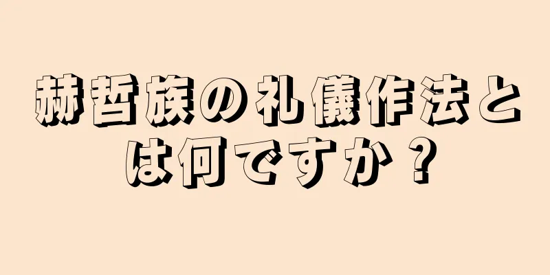 赫哲族の礼儀作法とは何ですか？
