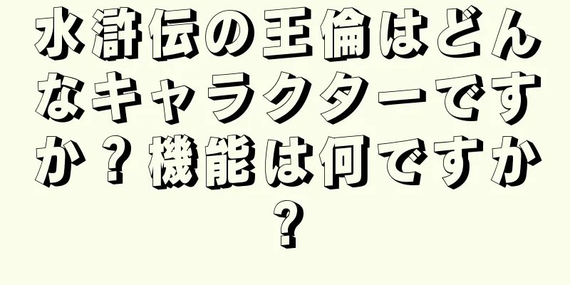 水滸伝の王倫はどんなキャラクターですか？機能は何ですか?
