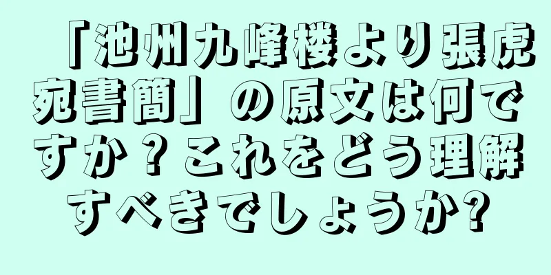 「池州九峰楼より張虎宛書簡」の原文は何ですか？これをどう理解すべきでしょうか?