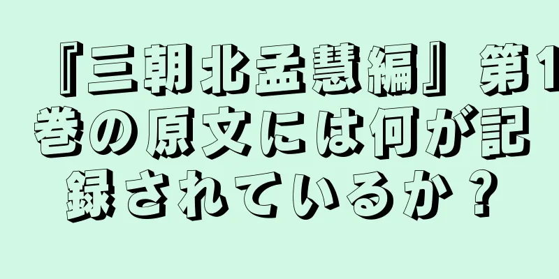 『三朝北孟慧編』第1巻の原文には何が記録されているか？