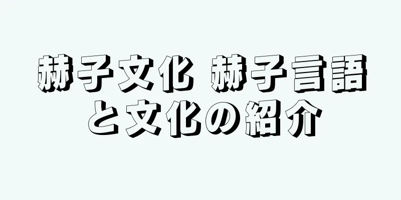 赫子文化 赫子言語と文化の紹介