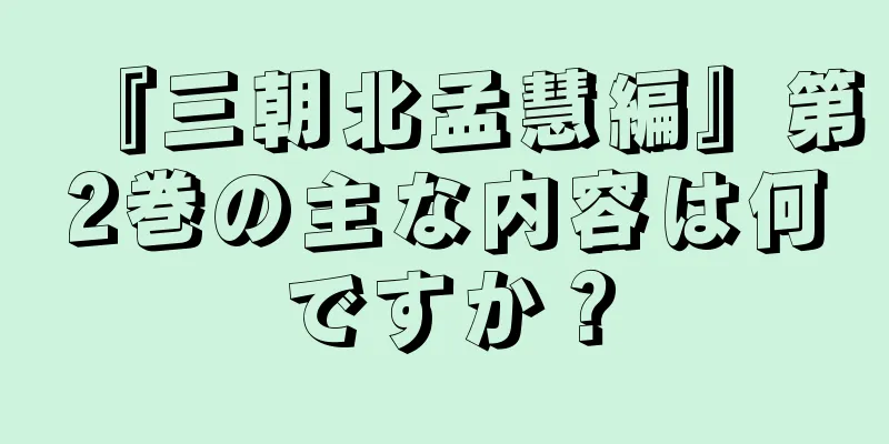 『三朝北孟慧編』第2巻の主な内容は何ですか？