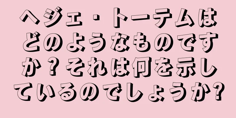 ヘジェ・トーテムはどのようなものですか？それは何を示しているのでしょうか?