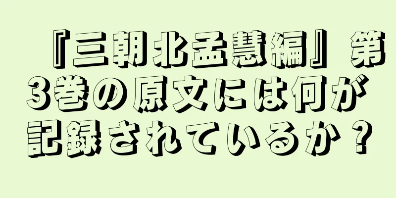 『三朝北孟慧編』第3巻の原文には何が記録されているか？