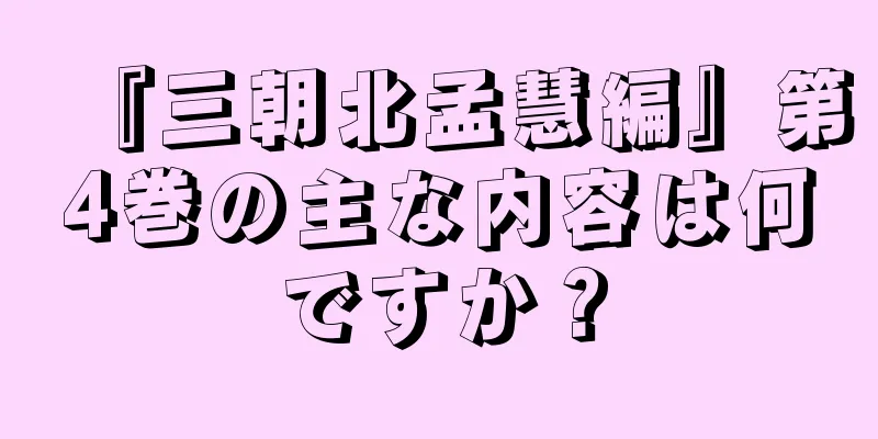 『三朝北孟慧編』第4巻の主な内容は何ですか？