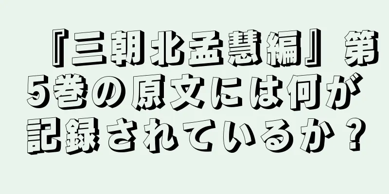 『三朝北孟慧編』第5巻の原文には何が記録されているか？
