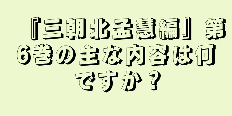 『三朝北孟慧編』第6巻の主な内容は何ですか？