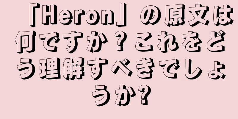 「Heron」の原文は何ですか？これをどう理解すべきでしょうか?