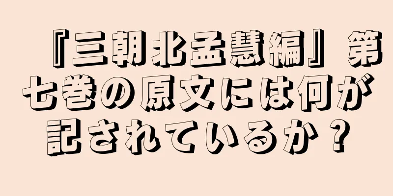 『三朝北孟慧編』第七巻の原文には何が記されているか？