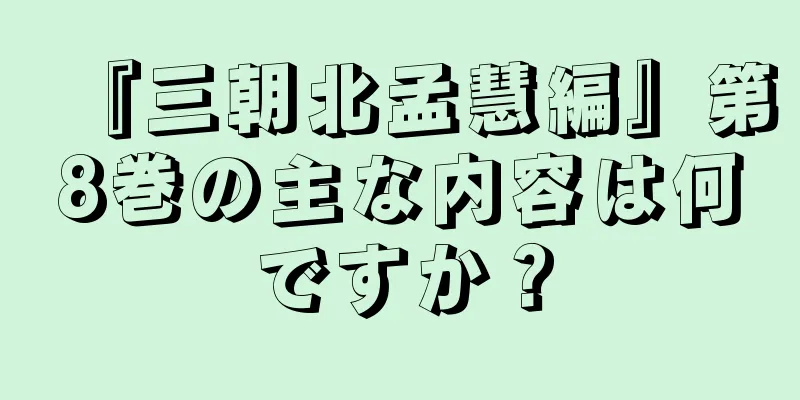 『三朝北孟慧編』第8巻の主な内容は何ですか？