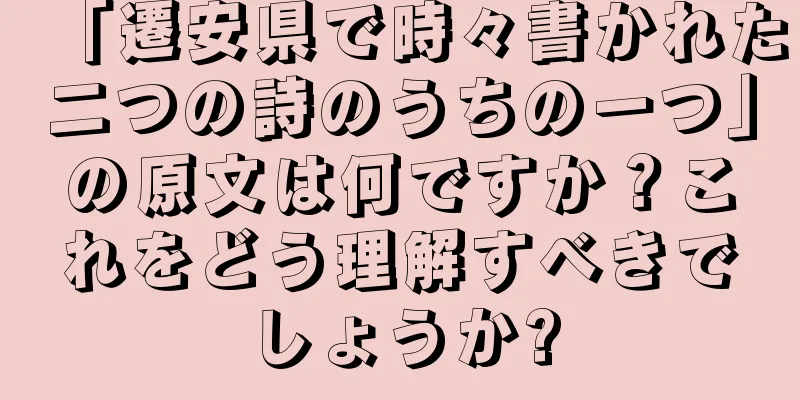 「遷安県で時々書かれた二つの詩のうちの一つ」の原文は何ですか？これをどう理解すべきでしょうか?