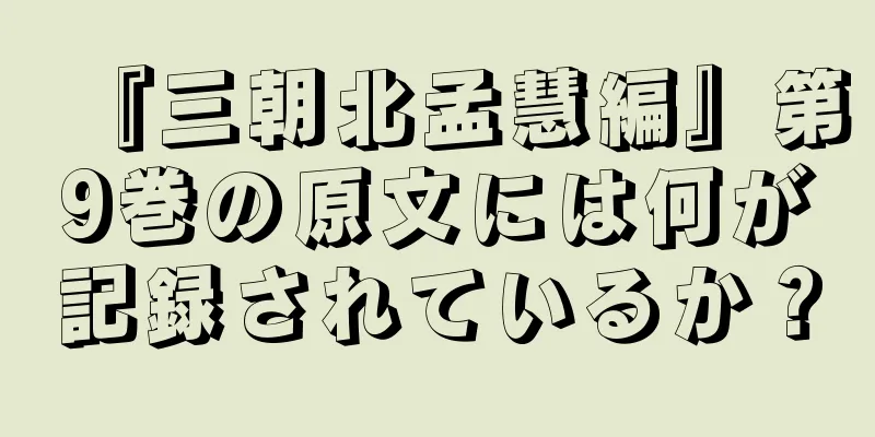 『三朝北孟慧編』第9巻の原文には何が記録されているか？