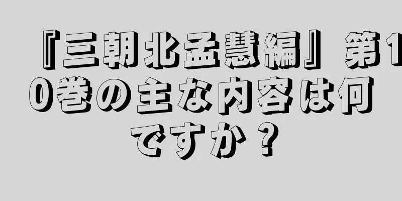 『三朝北孟慧編』第10巻の主な内容は何ですか？