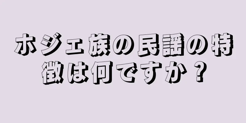 ホジェ族の民謡の特徴は何ですか？