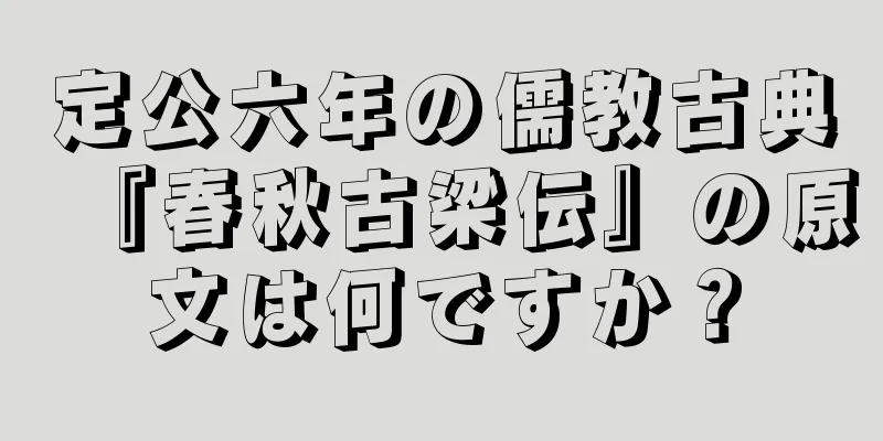 定公六年の儒教古典『春秋古梁伝』の原文は何ですか？