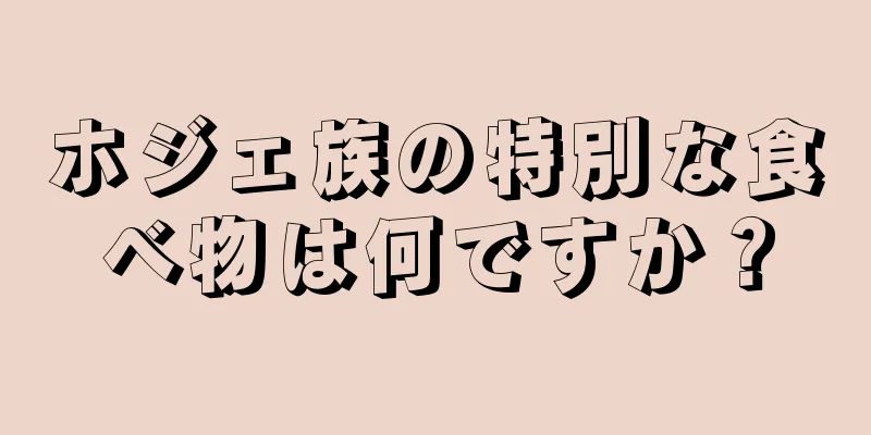 ホジェ族の特別な食べ物は何ですか？