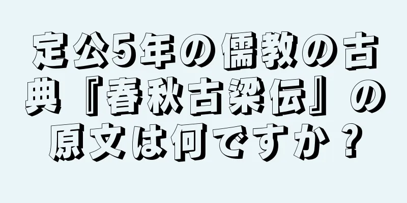 定公5年の儒教の古典『春秋古梁伝』の原文は何ですか？