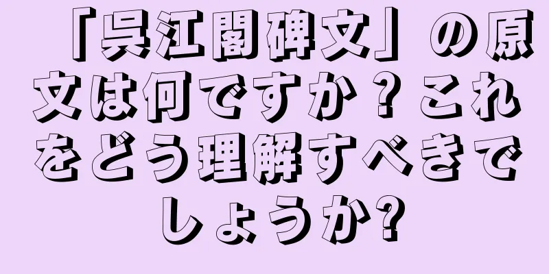 「呉江閣碑文」の原文は何ですか？これをどう理解すべきでしょうか?