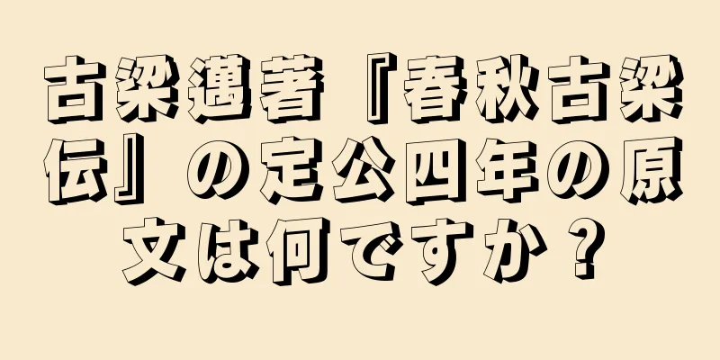古梁邁著『春秋古梁伝』の定公四年の原文は何ですか？