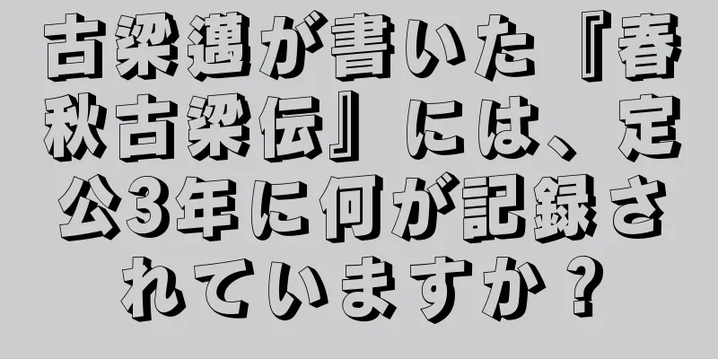古梁邁が書いた『春秋古梁伝』には、定公3年に何が記録されていますか？