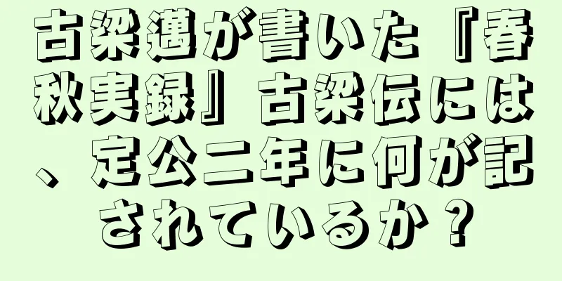 古梁邁が書いた『春秋実録』古梁伝には、定公二年に何が記されているか？
