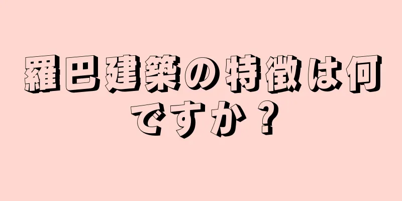 羅巴建築の特徴は何ですか？