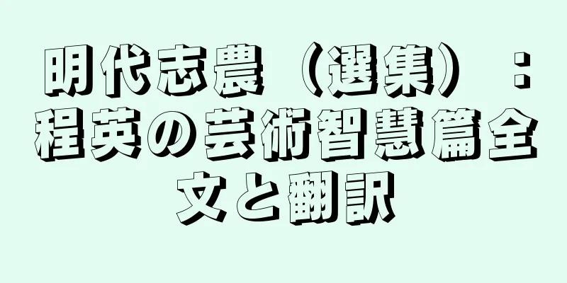 明代志農（選集）：程英の芸術智慧篇全文と翻訳